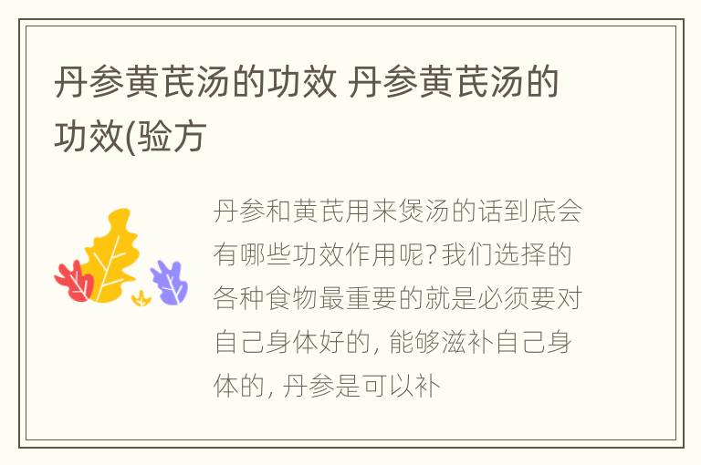 丹参黄芪汤的功效 丹参黄芪汤的功效(验方