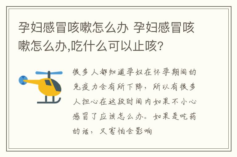 孕妇感冒咳嗽怎么办 孕妇感冒咳嗽怎么办,吃什么可以止咳?