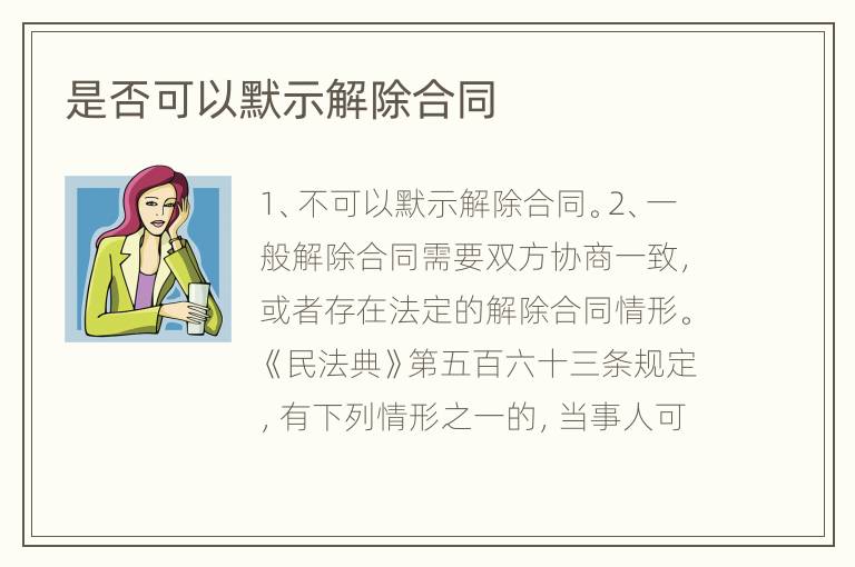 是否可以默示解除合同