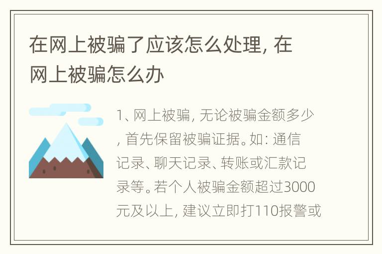 在网上被骗了应该怎么处理，在网上被骗怎么办