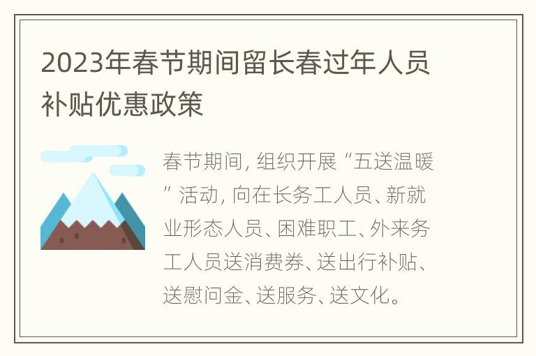 2023年春节期间留长春过年人员补贴优惠政策