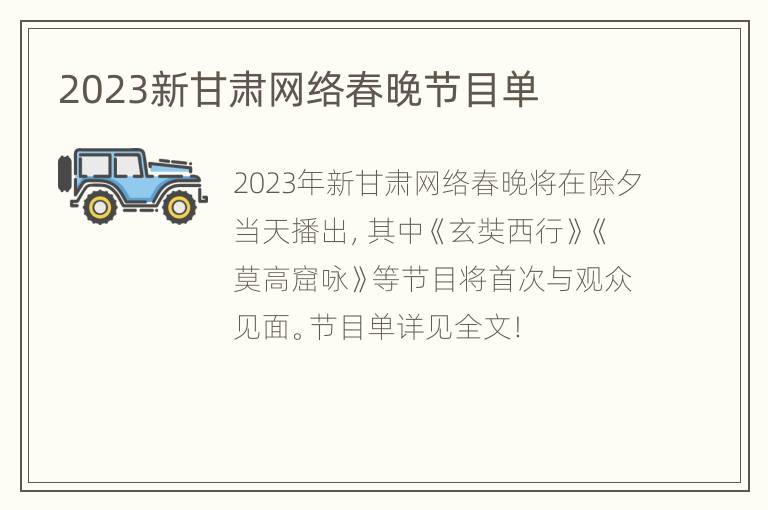 2023新甘肃网络春晚节目单
