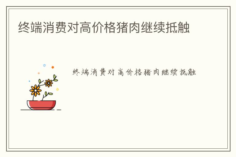 终端消费对高价格猪肉继续抵触
