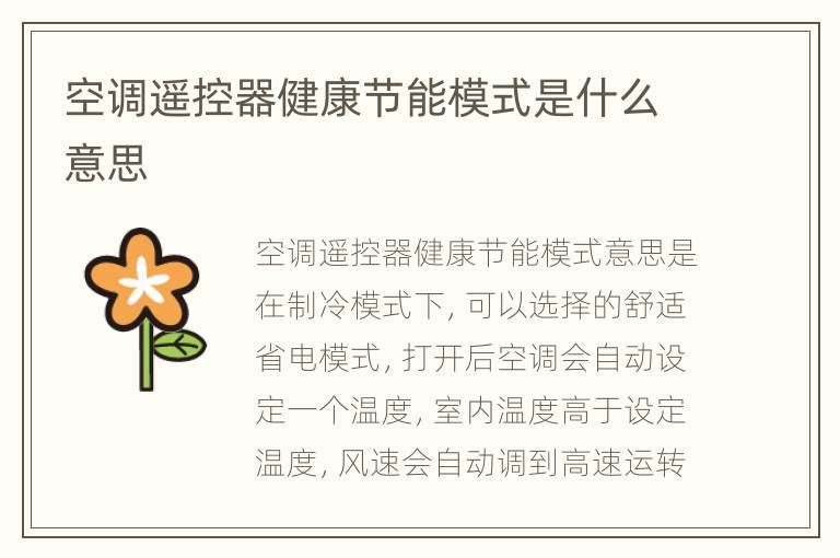 空调遥控器健康节能模式是什么意思