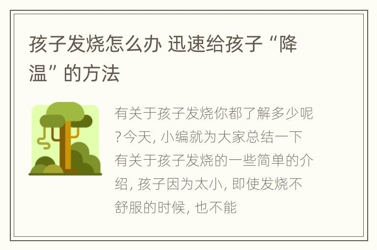 孩子发烧怎么办 迅速给孩子“降温”的方法