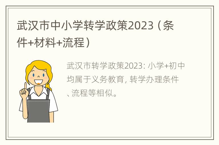 武汉市中小学转学政策2023（条件+材料+流程）