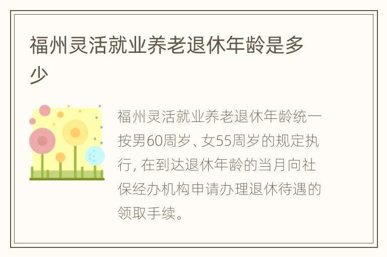 福州灵活就业养老退休年龄是多少