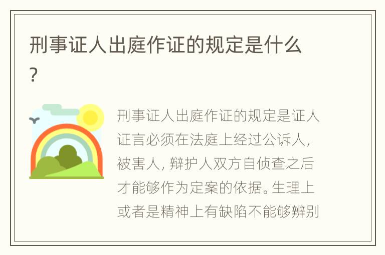 刑事证人出庭作证的规定是什么？