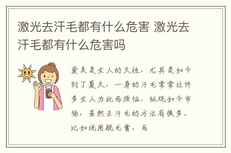 激光去汗毛都有什么危害 激光去汗毛都有什么危害吗