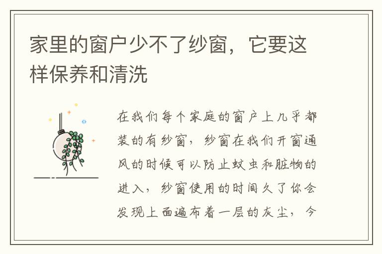 家里的窗户少不了纱窗，它要这样保养和清洗