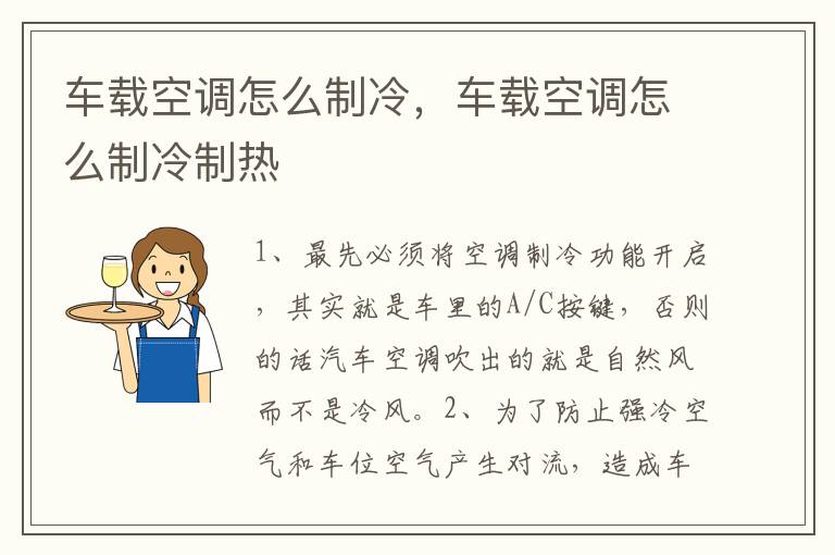 车载空调怎么制冷，车载空调怎么制冷制热