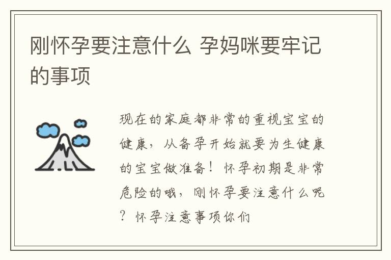 刚怀孕要注意什么 孕妈咪要牢记的事项