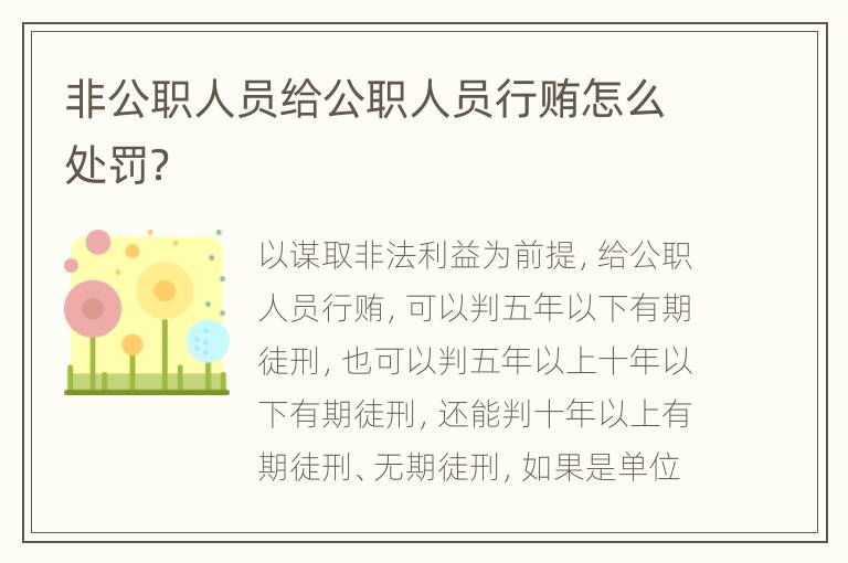 非公职人员给公职人员行贿怎么处罚？