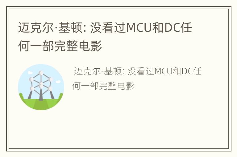 迈克尔·基顿：没看过MCU和DC任何一部完整电影