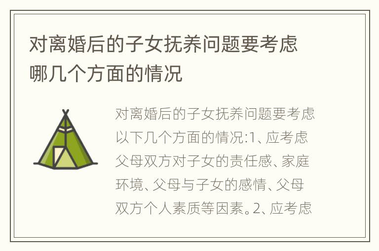 对离婚后的子女抚养问题要考虑哪几个方面的情况
