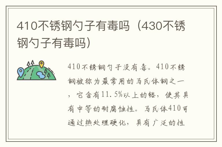 410不锈钢勺子有毒吗（430不锈钢勺子有毒吗）