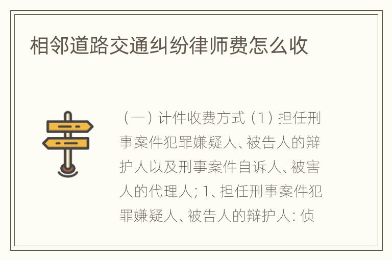 相邻道路交通纠纷律师费怎么收