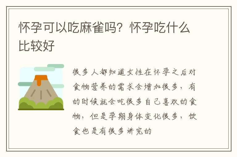 怀孕可以吃麻雀吗？怀孕吃什么比较好