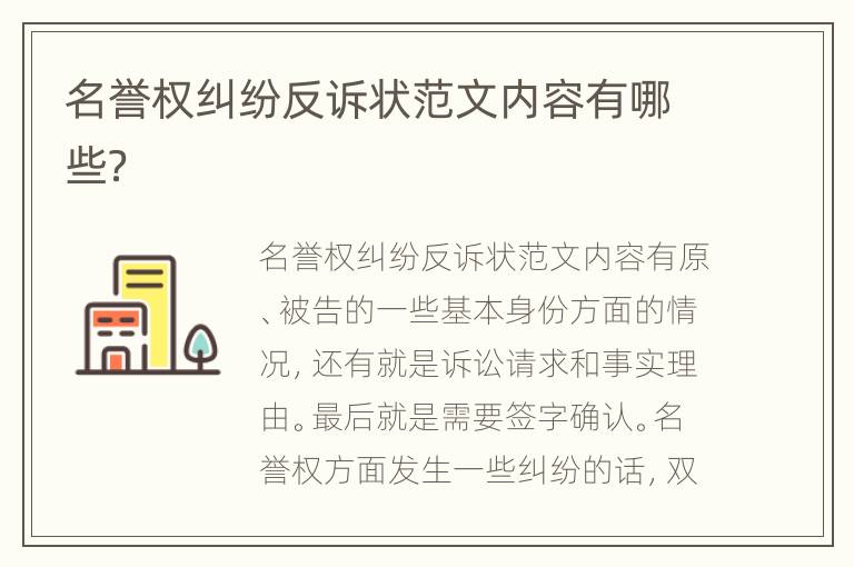 名誉权纠纷反诉状范文内容有哪些？