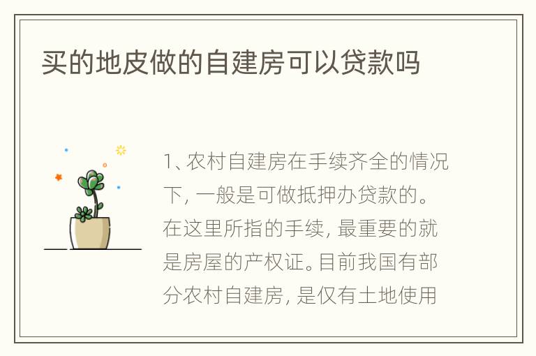 买的地皮做的自建房可以贷款吗