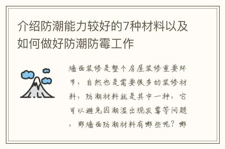 介绍防潮能力较好的7种材料以及如何做好防潮防霉工作