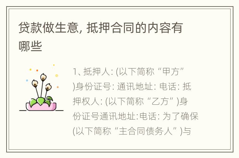贷款做生意，抵押合同的内容有哪些