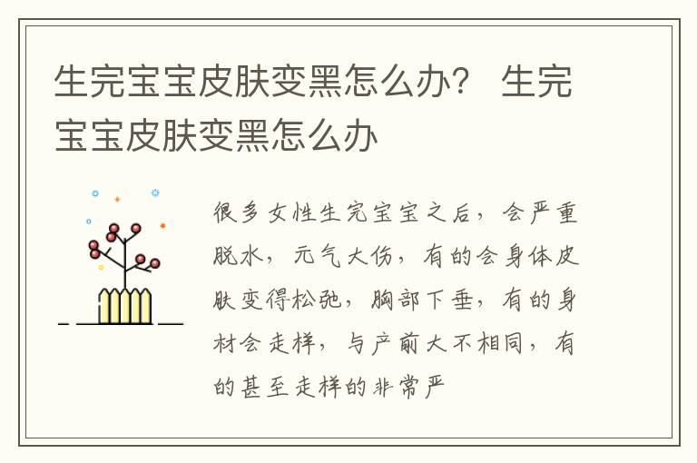 生完宝宝皮肤变黑怎么办？ 生完宝宝皮肤变黑怎么办