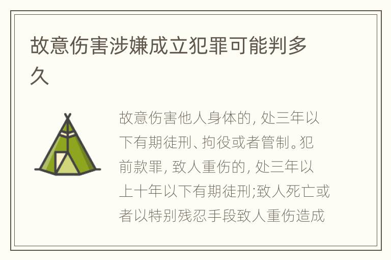故意伤害涉嫌成立犯罪可能判多久