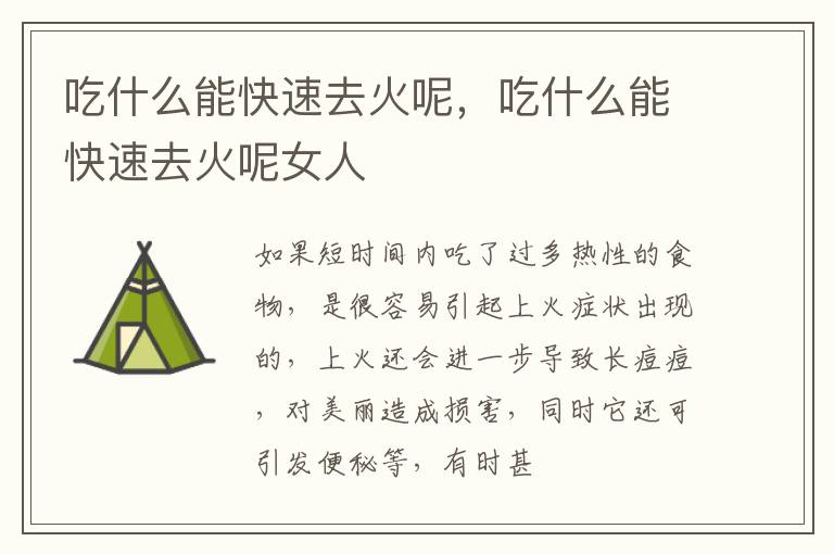 吃什么能快速去火呢，吃什么能快速去火呢女人