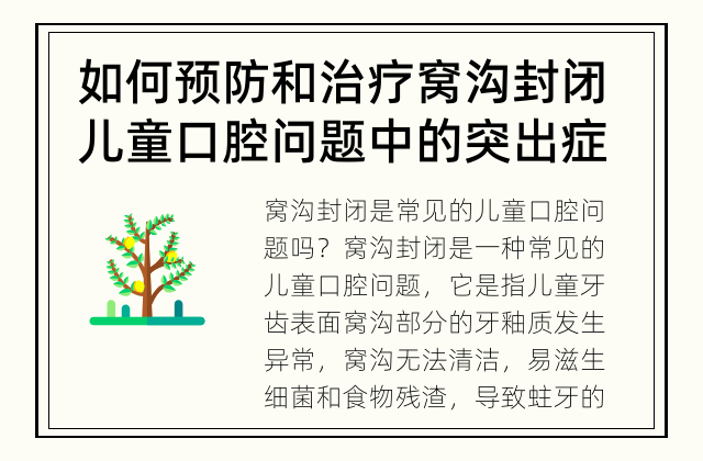 如何预防和治疗窝沟封闭 儿童口腔问题中的突出症状
