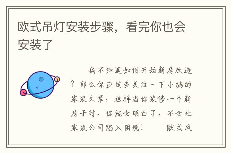 欧式吊灯安装步骤，看完你也会安装了