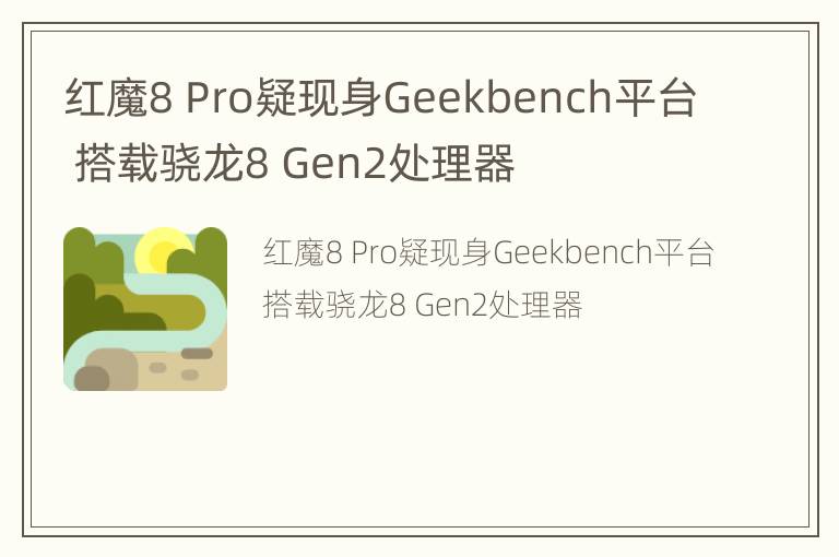 红魔8 Pro疑现身Geekbench平台 搭载骁龙8 Gen2处理器