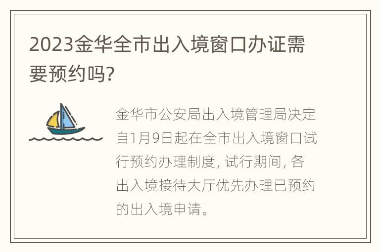 2023金华全市出入境窗口办证需要预约吗？