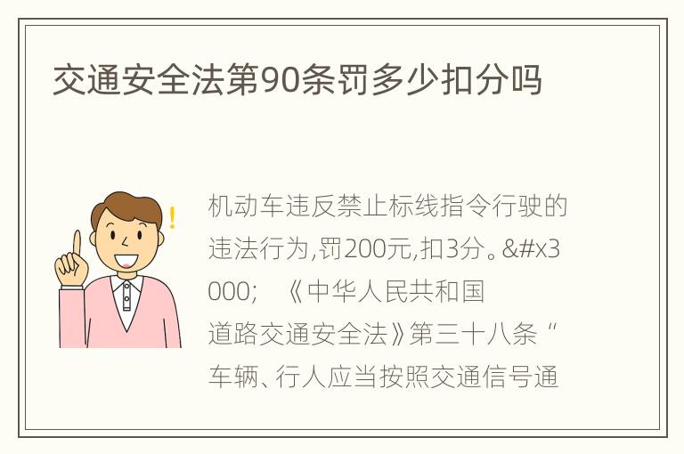 交通安全法第90条罚多少扣分吗