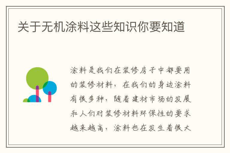 关于无机涂料这些知识你要知道