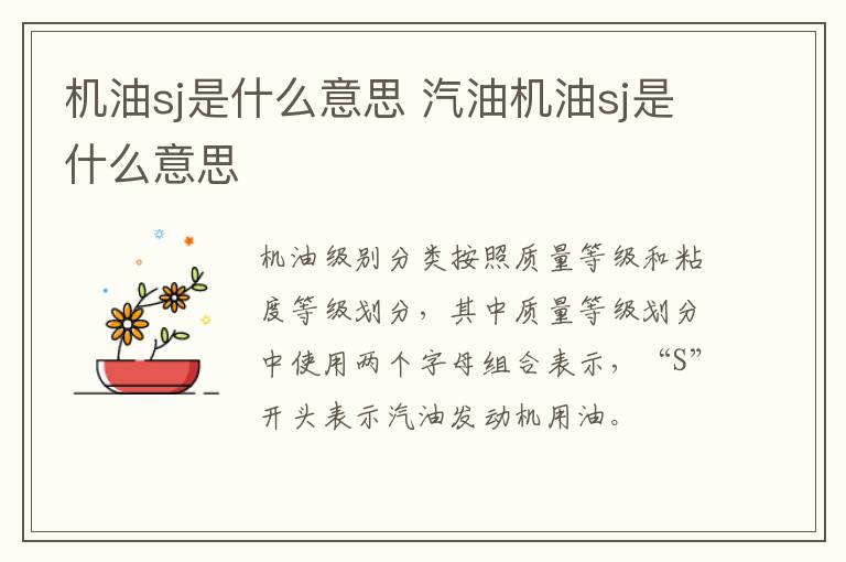 机油sj是什么意思 汽油机油sj是什么意思