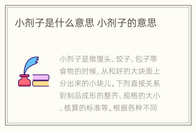 小剂子是什么意思 小剂子的意思