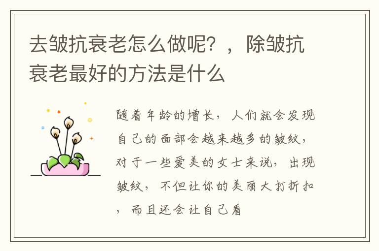 去皱抗衰老怎么做呢？，除皱抗衰老最好的方法是什么