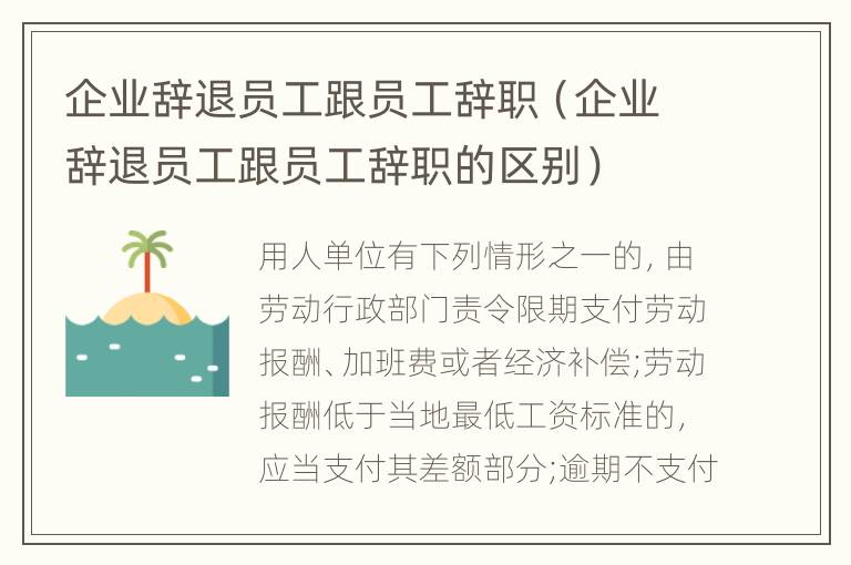 企业辞退员工跟员工辞职（企业辞退员工跟员工辞职的区别）