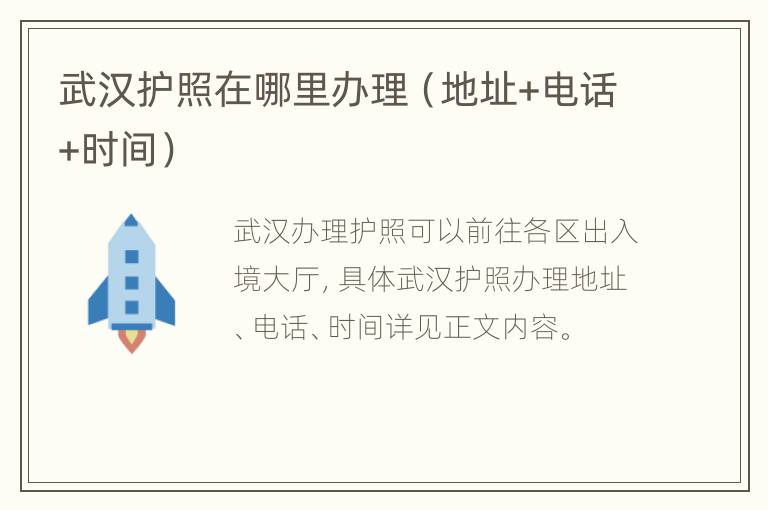 武汉护照在哪里办理（地址+电话+时间）