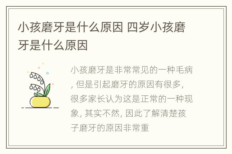 小孩磨牙是什么原因 四岁小孩磨牙是什么原因