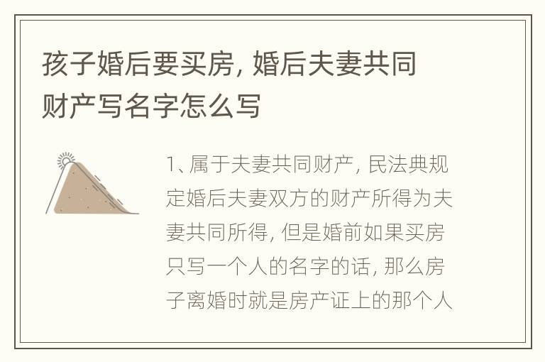 孩子婚后要买房，婚后夫妻共同财产写名字怎么写