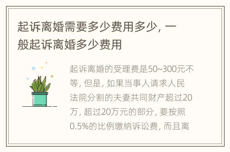 起诉离婚需要多少费用多少，一般起诉离婚多少费用