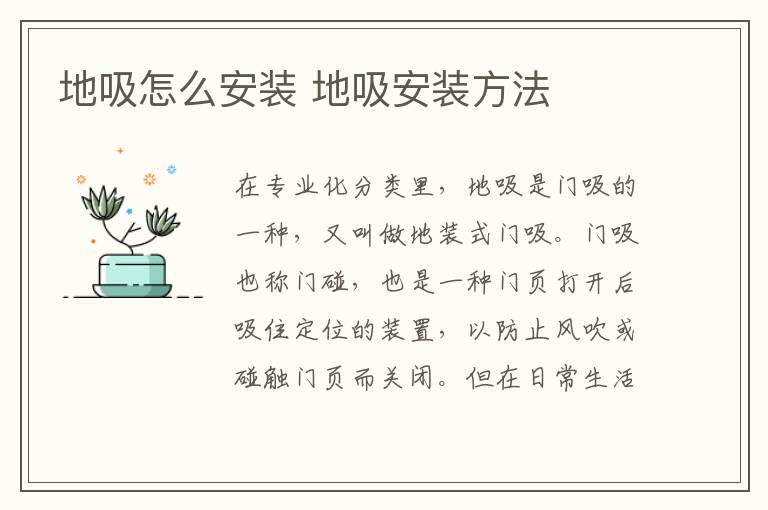 地吸怎么安装 地吸安装方法