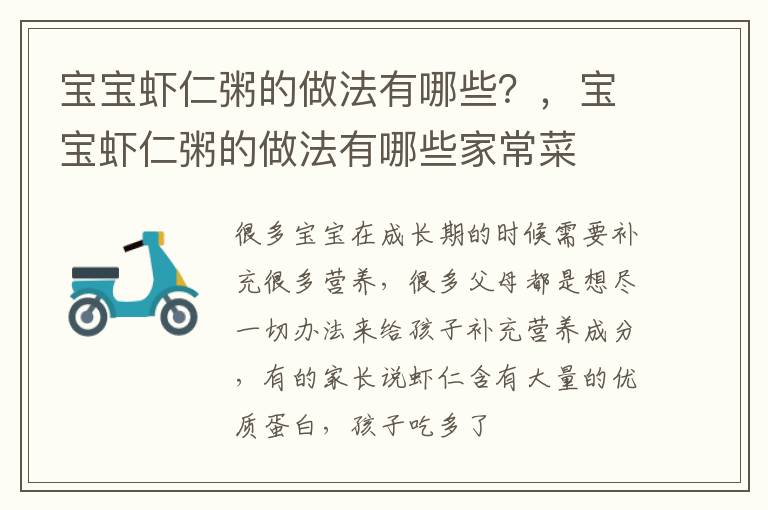 宝宝虾仁粥的做法有哪些？，宝宝虾仁粥的做法有哪些家常菜