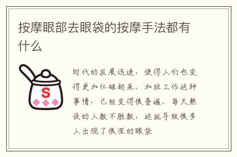 按摩眼部去眼袋的按摩手法都有什么