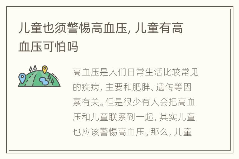儿童也须警惕高血压，儿童有高血压可怕吗