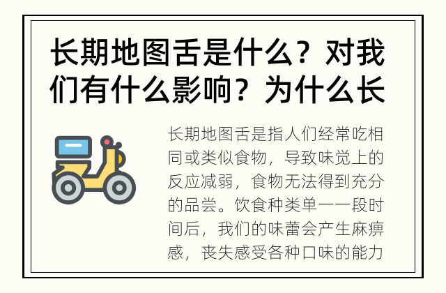 长期地图舌是什么？对我们有什么影响？ 为什么长期地图舌会影响我们的生活?