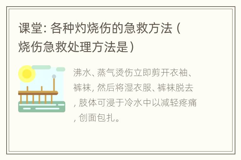 课堂：各种灼烧伤的急救方法（烧伤急救处理方法是）