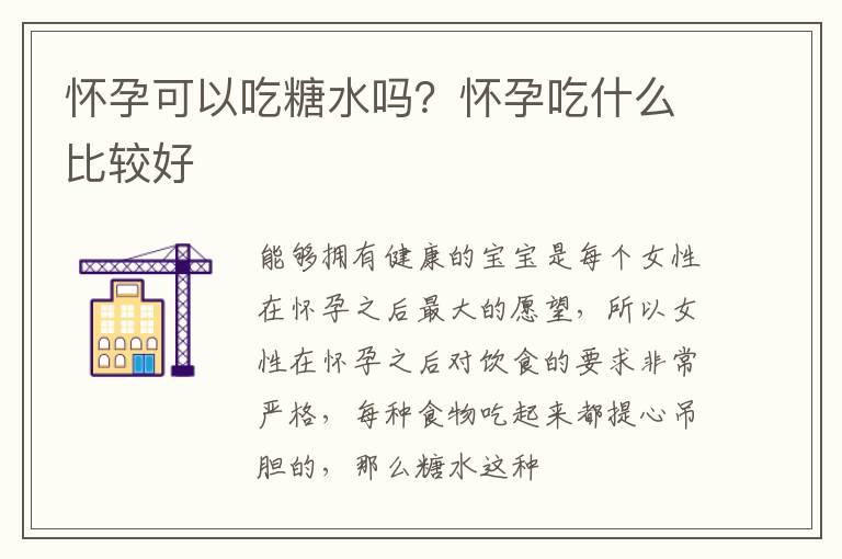 怀孕可以吃糖水吗？怀孕吃什么比较好